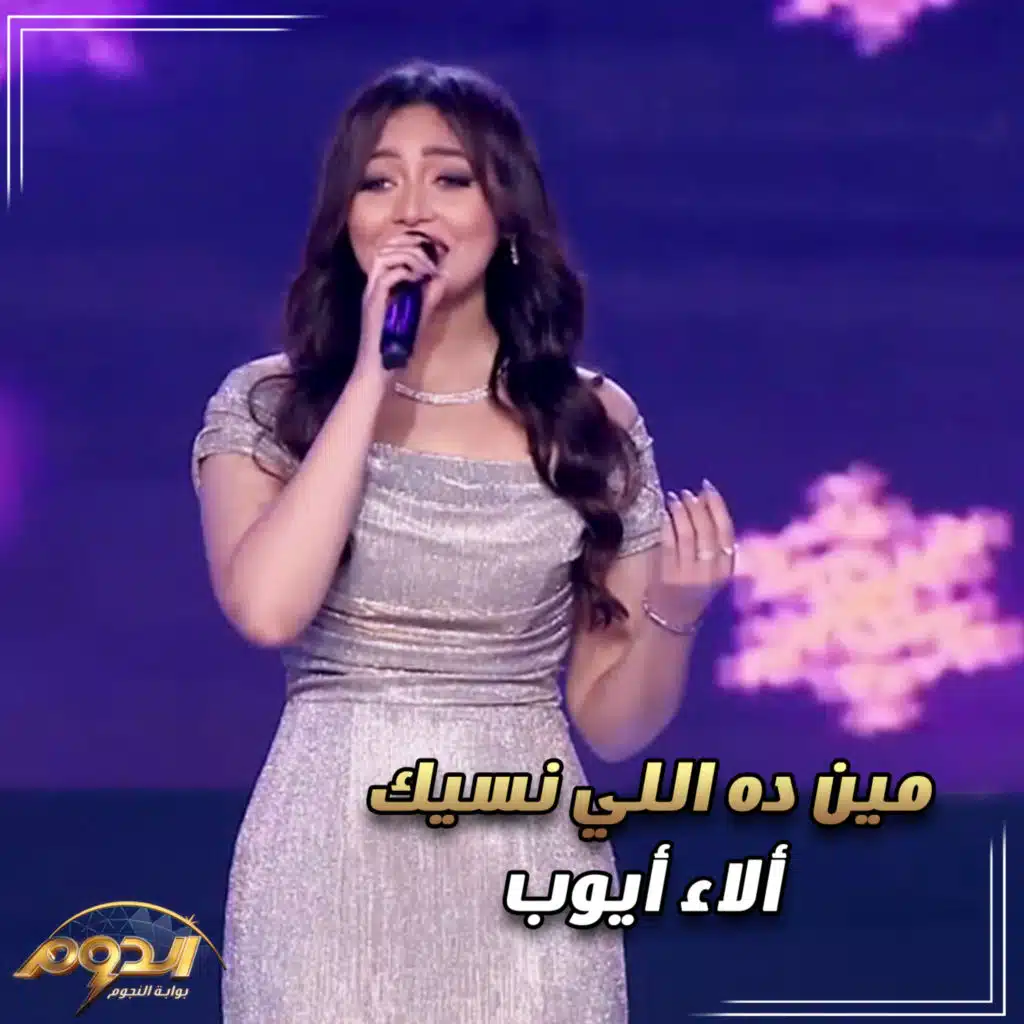 مين ده اللي نسيك (من أغاني برنامج اليوم)
