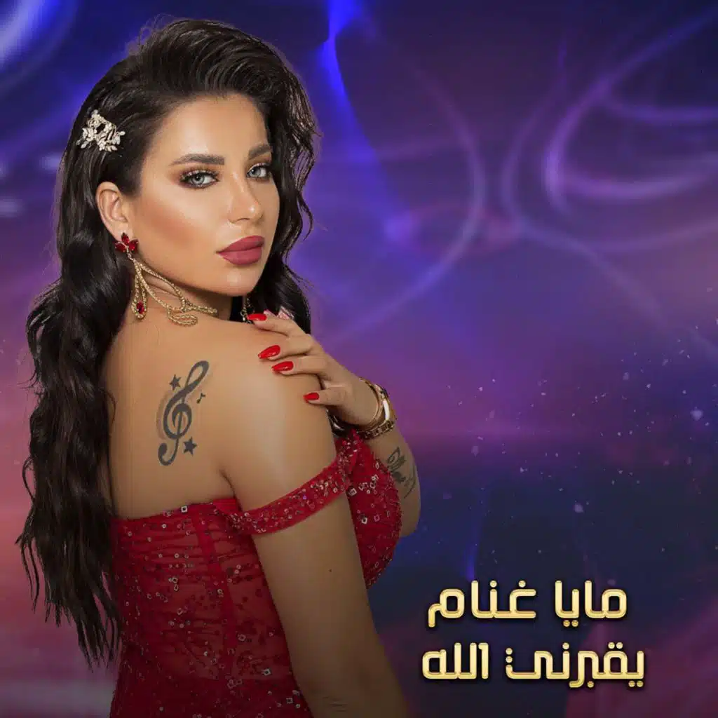 يقبرني الله