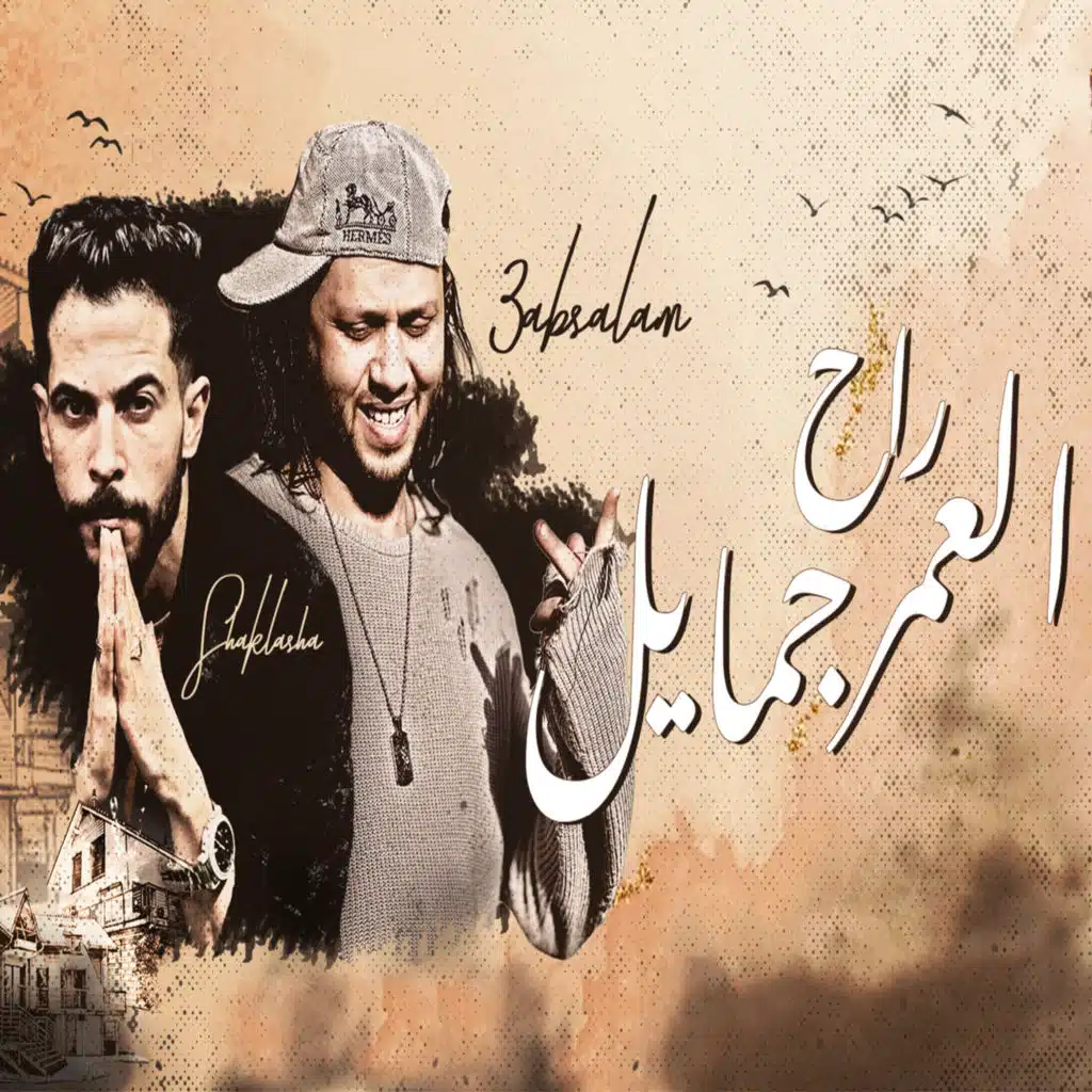 العمر راح جمايل