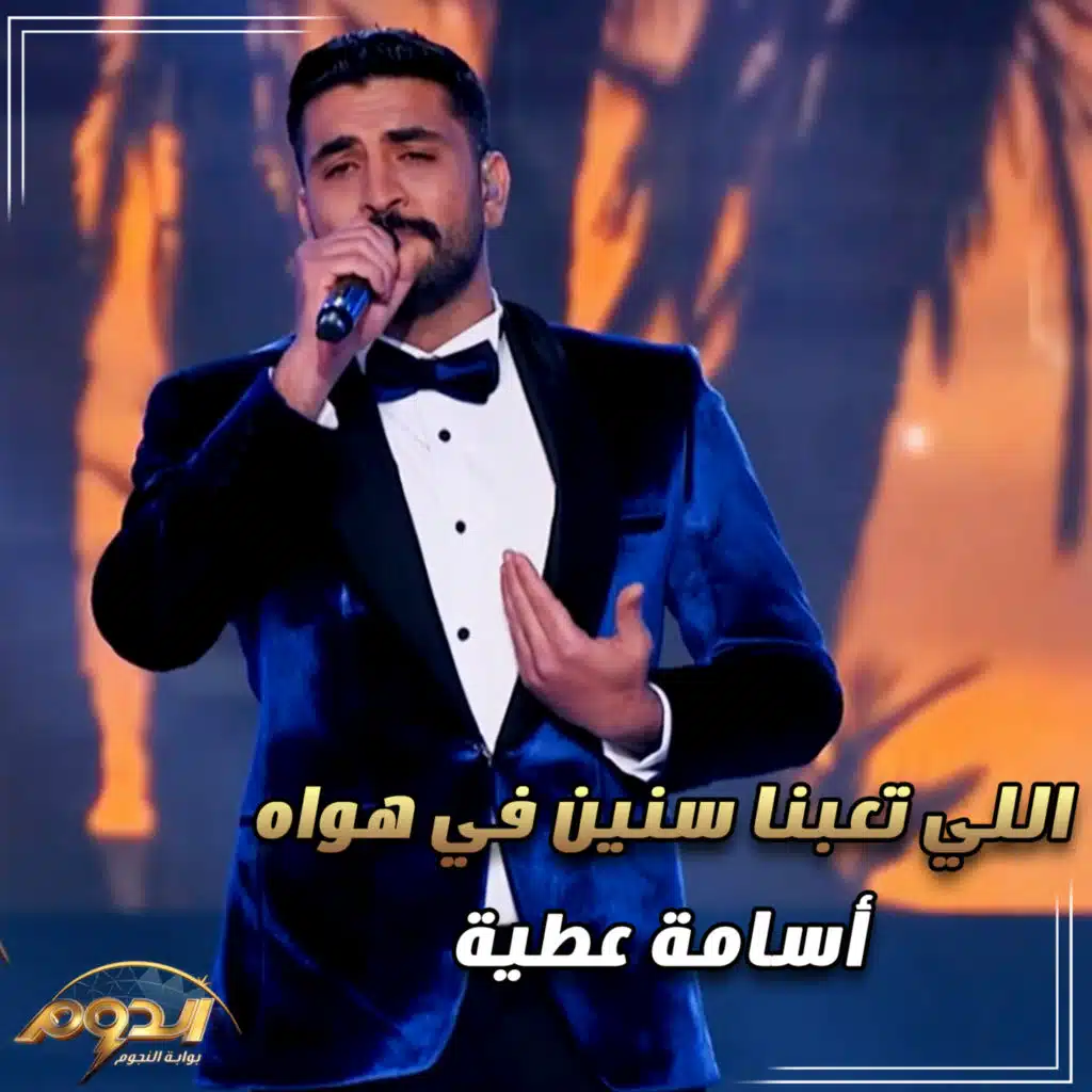 اللي تعبنا سنين في هواك ( اغاني برنامج الدوم )