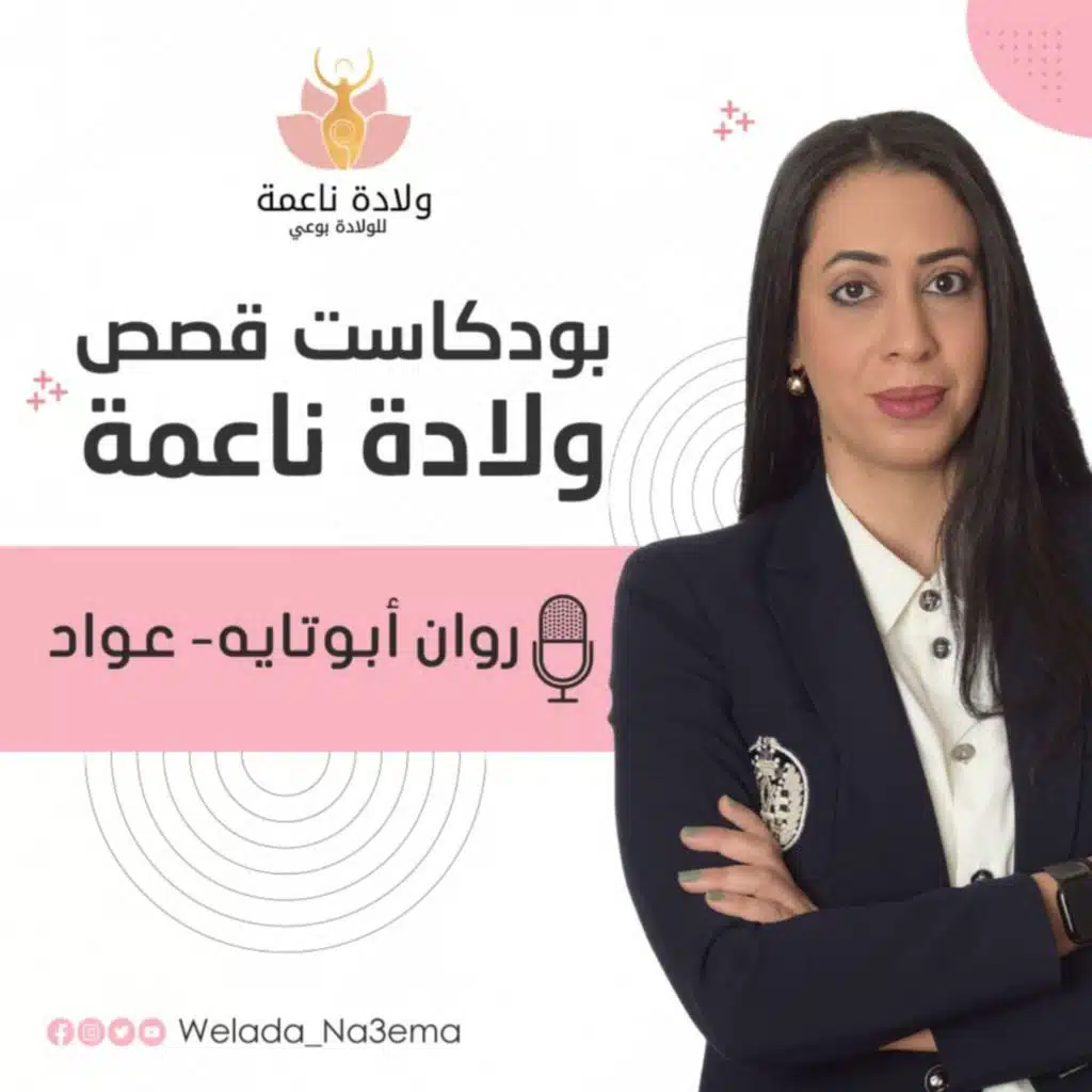 مقابلة مع القابلة سهيلة كعبية حول تدريب الهيبنوبيرثينغ