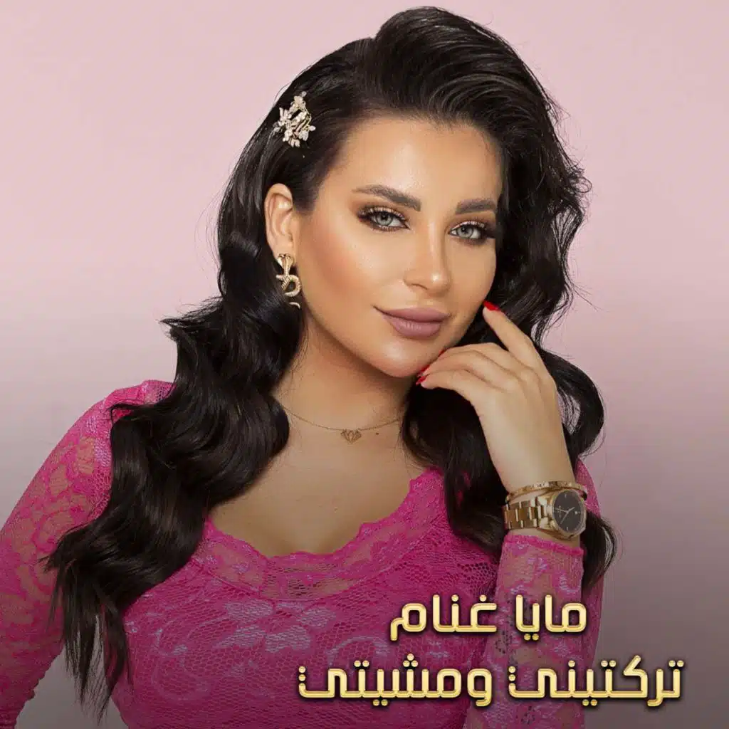 تركتيني ومشيتي