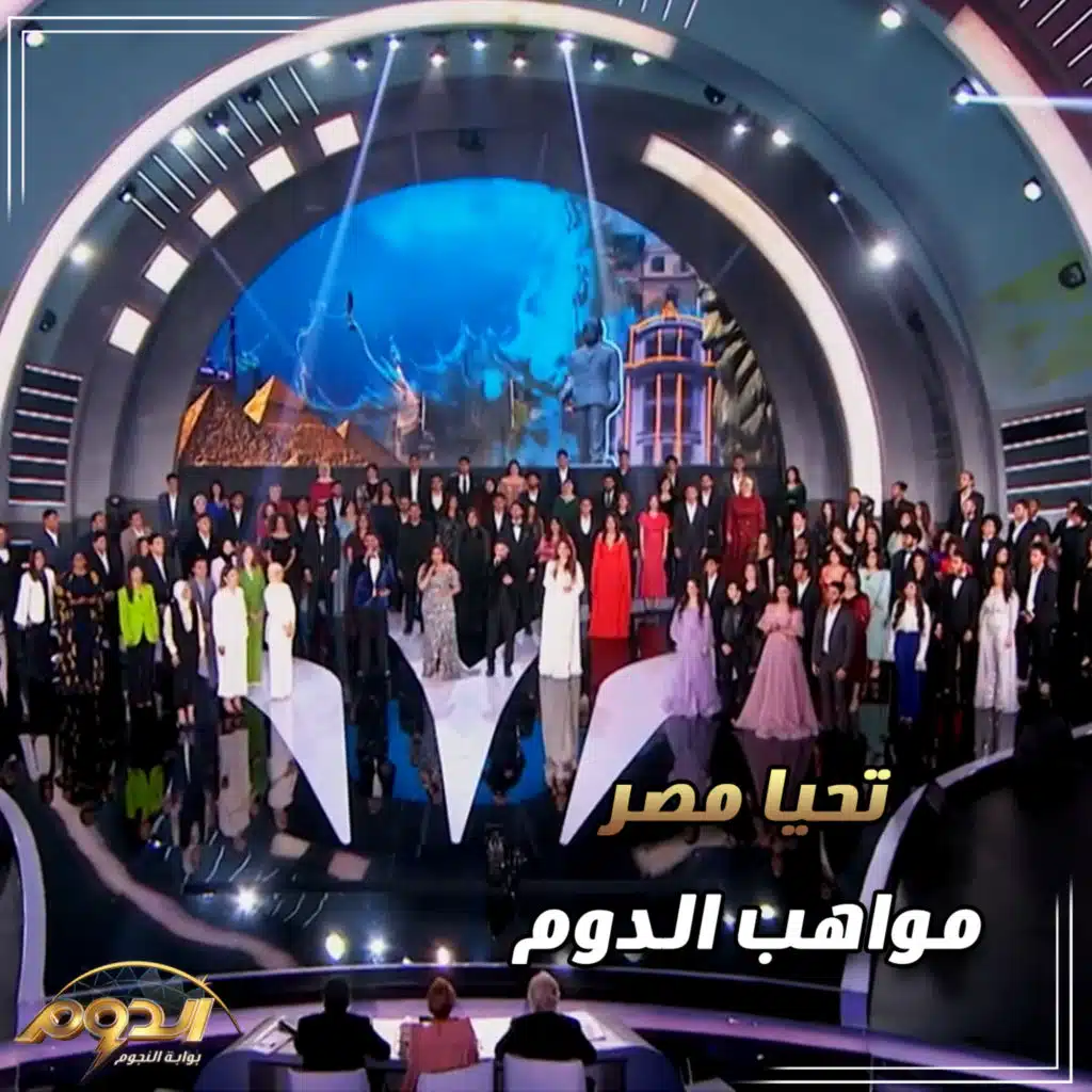 تحيا مصر ( أغاني برنامج الدوم )