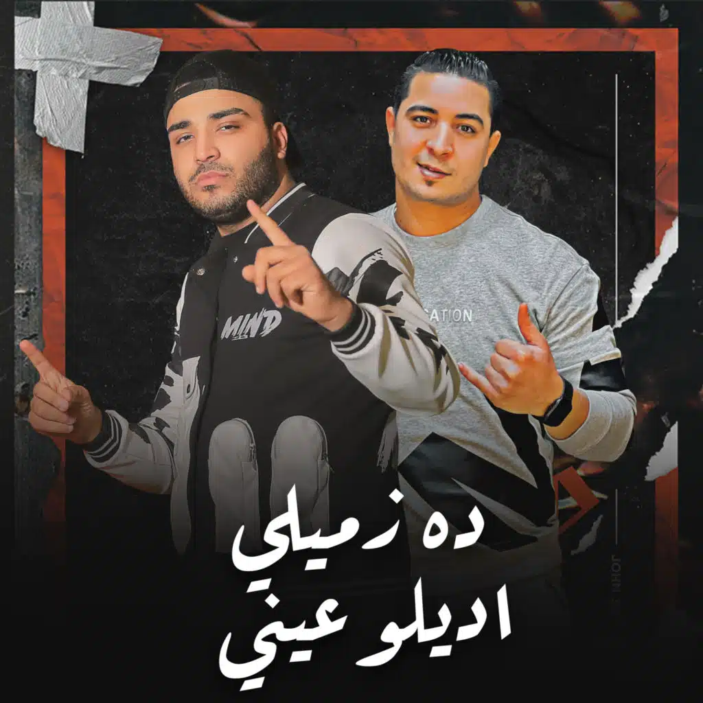 اغنية - دة زميلي اديلو عيني - اسلام كابونجا - ميسو ميسره