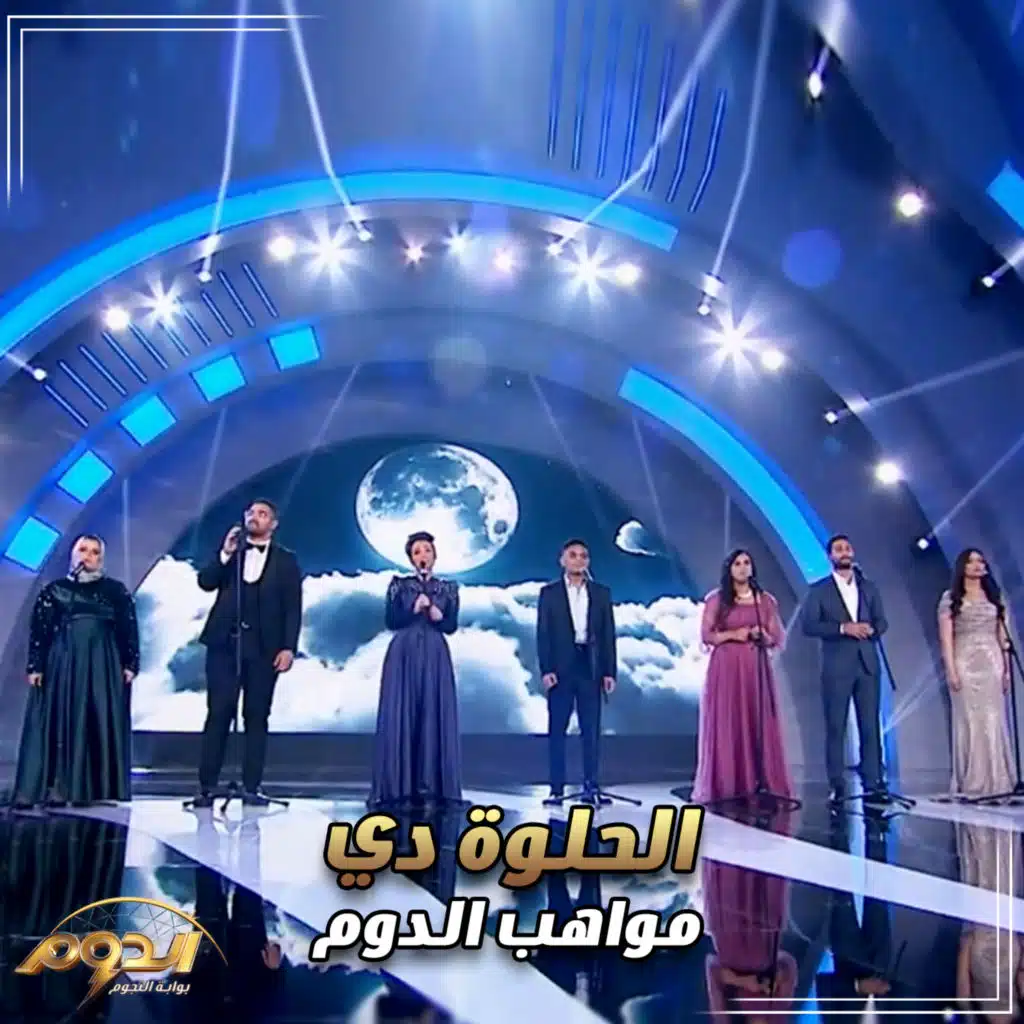 الحلوة دي (من أغاني برنامج الدوم)