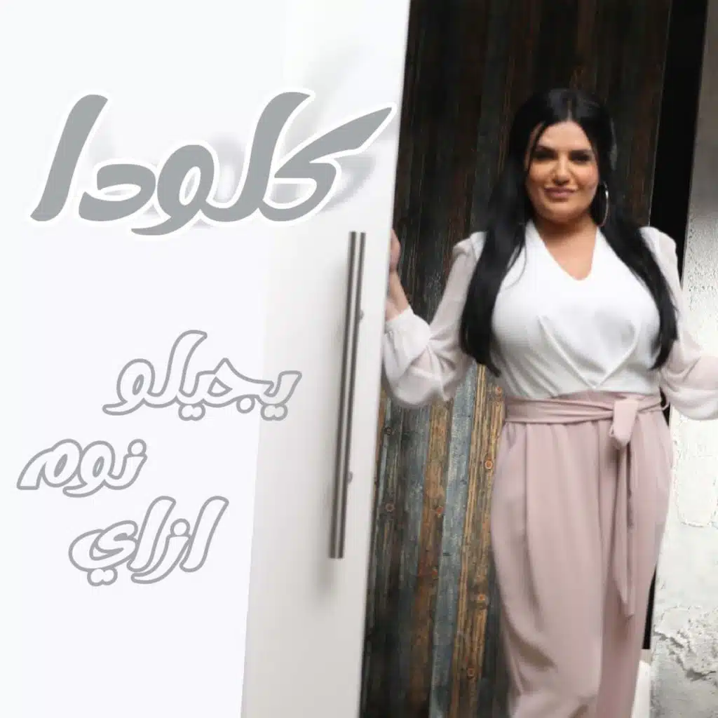 يجيله نوم ازاي