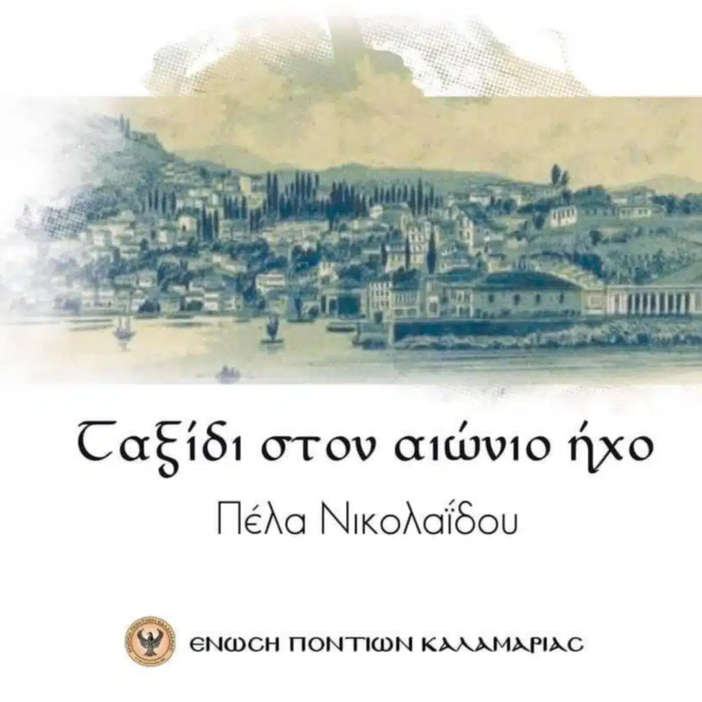 Taxidi Ston Aionio Iho