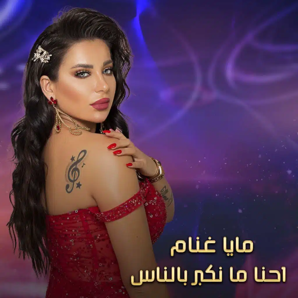 احنا ما نكبر بالناس