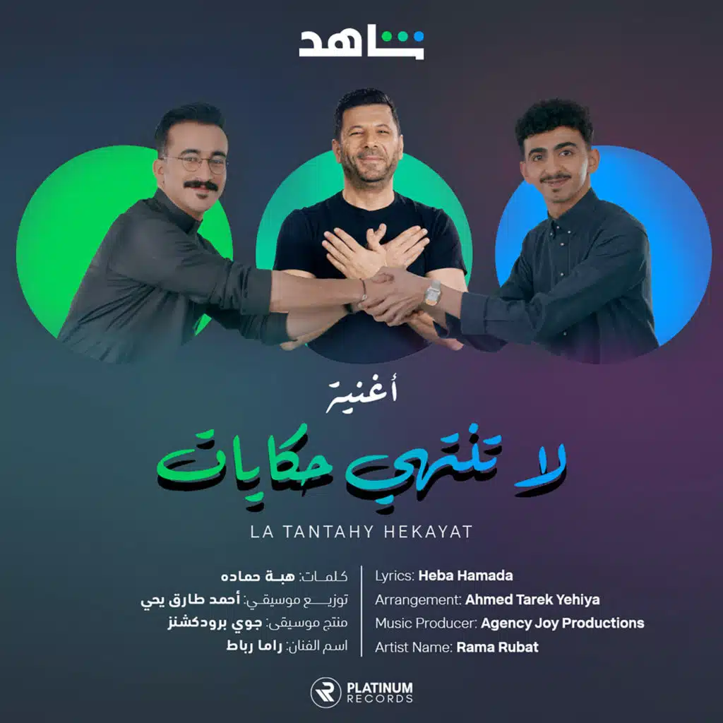 لا تنتهي حكايات