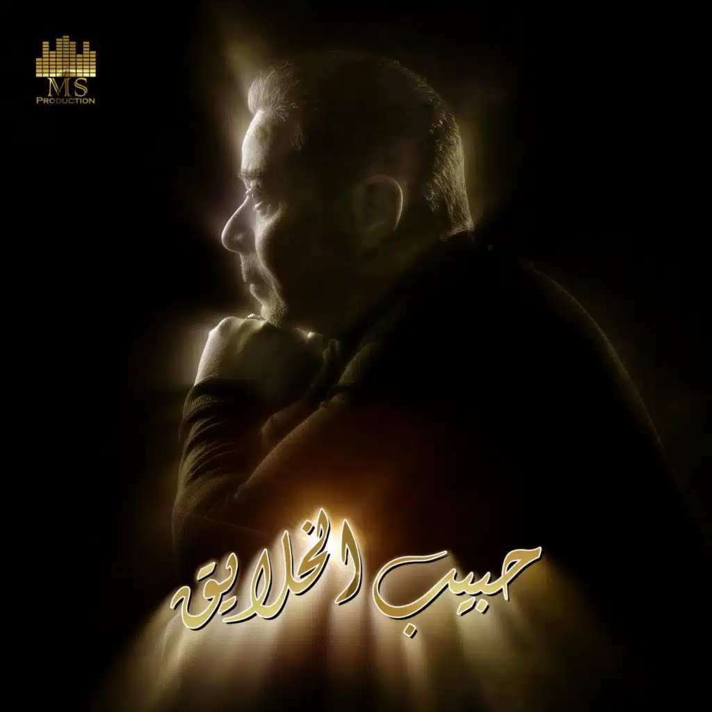 حبيب الخلايق