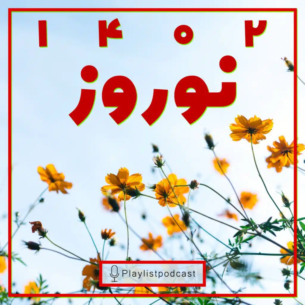 پلی‌لیست - نوروز ۱۴۰۲