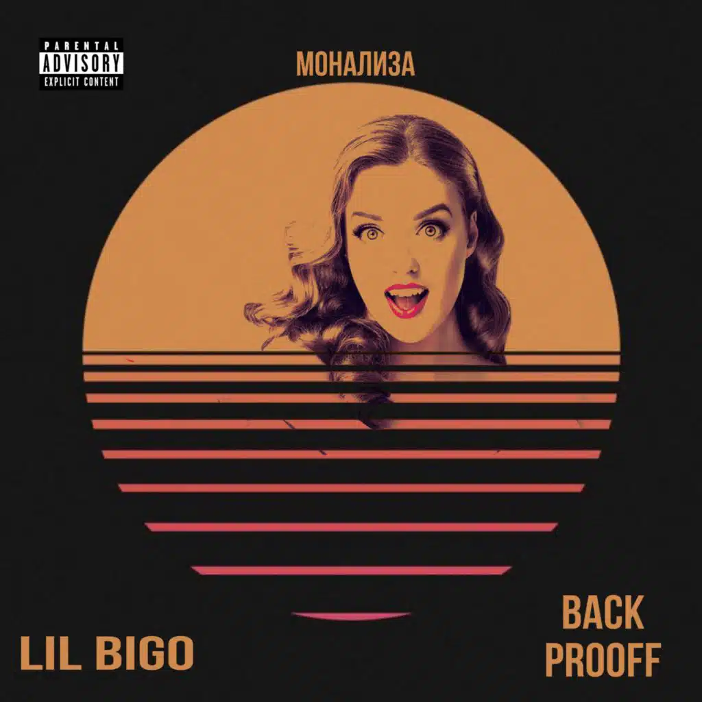 Мона Лиза (feat. Back Prooff)