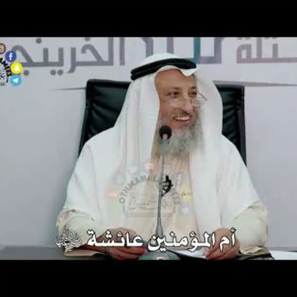 أم المؤمنين عائشة رضي الله عنها - الشيخ د. عثمان الخميس
