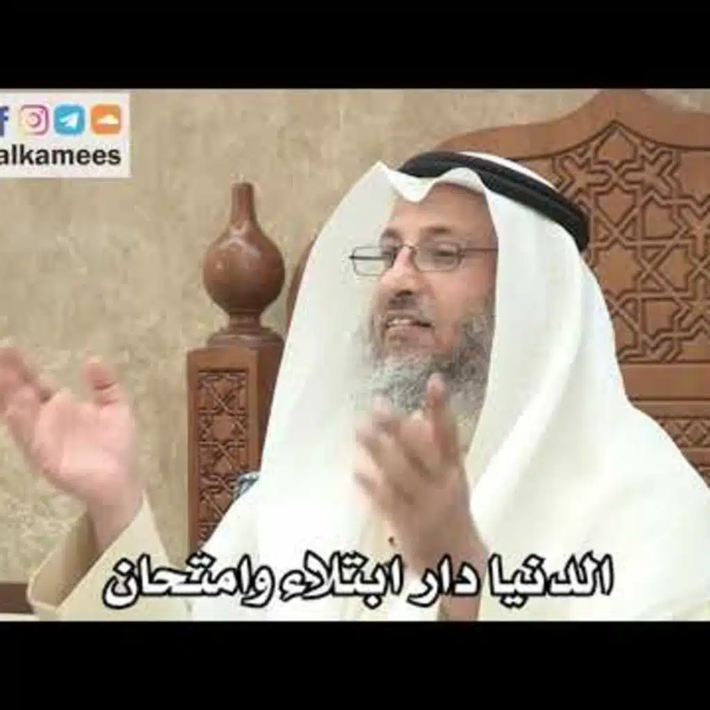 الدنيا دار ابتلاء وامتحان - الشيخ د.عثمان الخميس