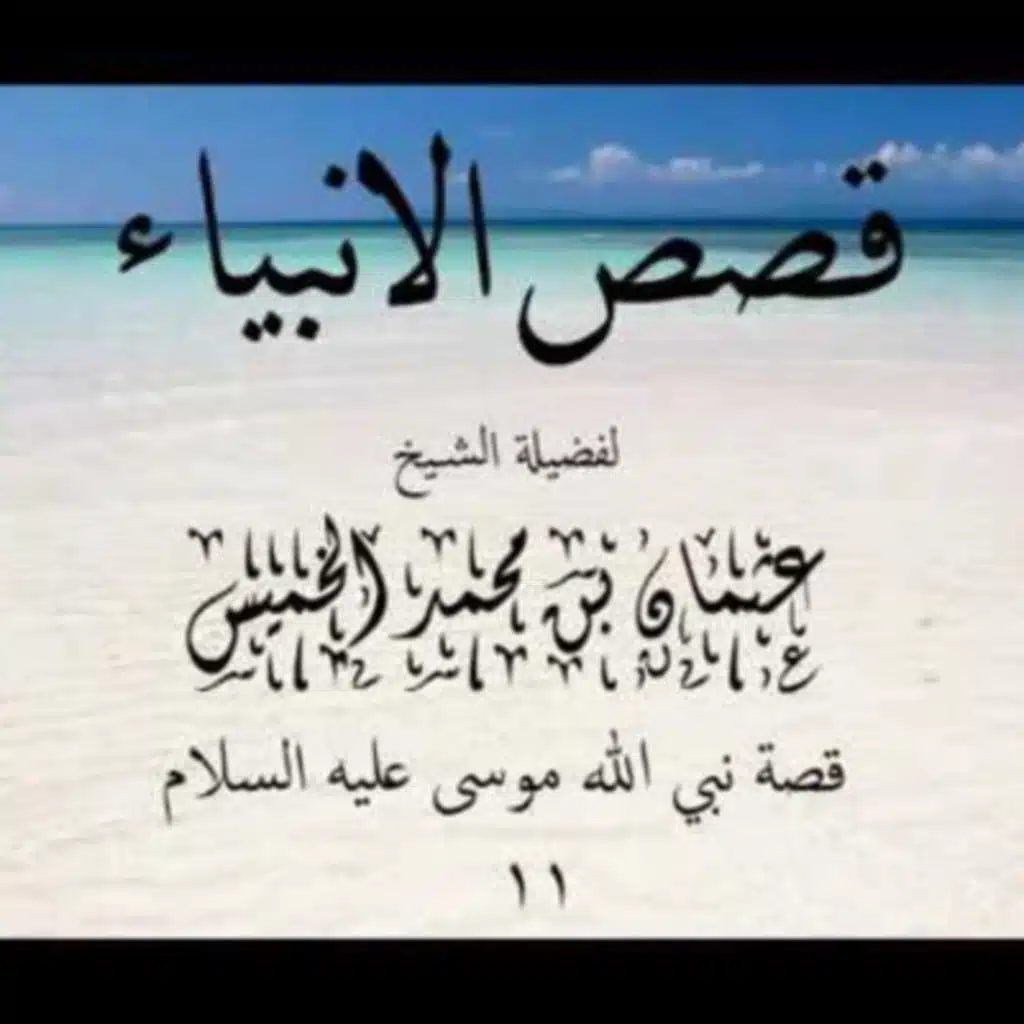 قصص الأنبياء 11 | موسى عليه السلام الجزء 1 - الشيخ عثمان الخميس