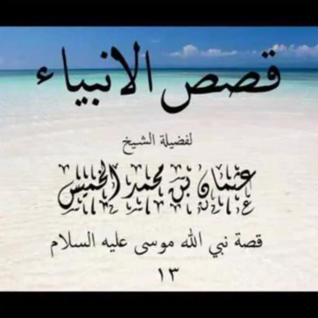 قصص الأنبياء 13 | موسى عليه السلام الجزء 3 - الشيخ عثمان الخميس