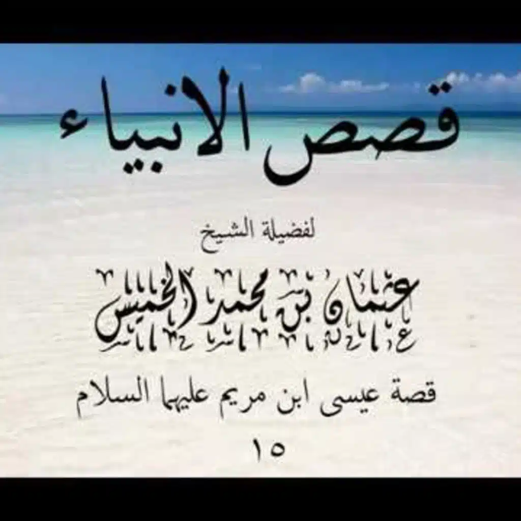 قصص الأنبياء 15 | عيسى ابن مريم عليهم السلام - الشيخ عثمان الخميس