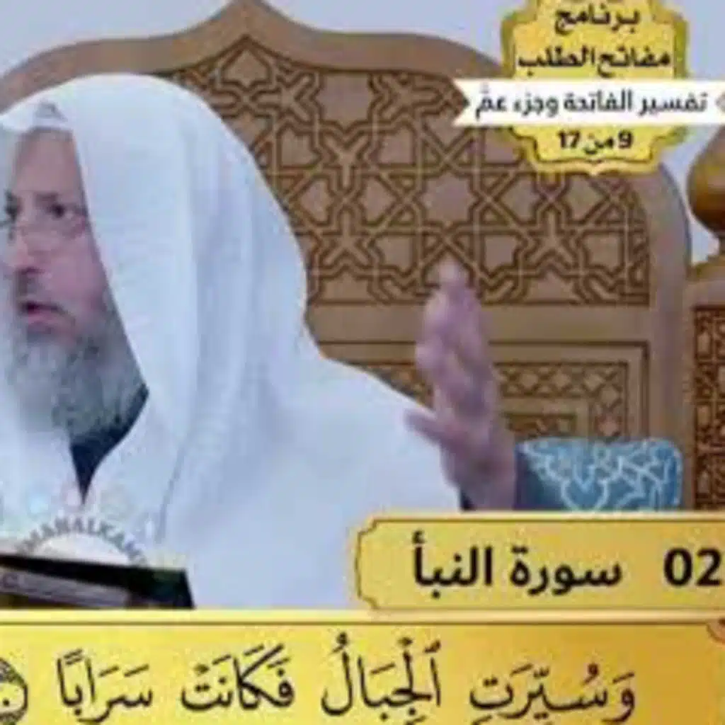 2 - تفسير سورة النبأ - مفاتح الطلب - عثمان الخميس