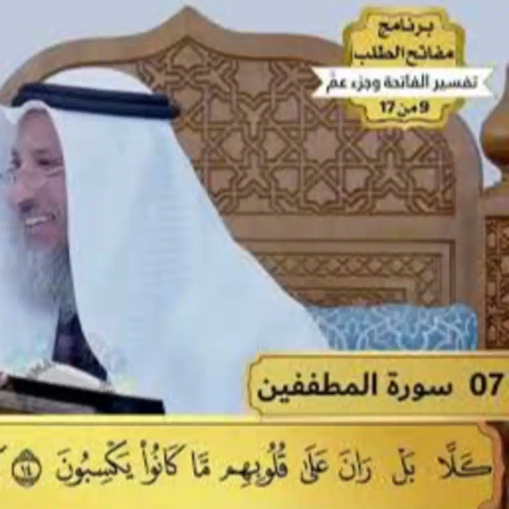 7 - تفسير سورة المطففين - مفاتح الطلب - عثمان الخميس