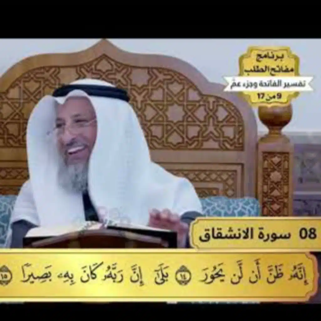 8 - تفسير سورة الانشقاق - مفاتح الطلب - عثمان الخميس