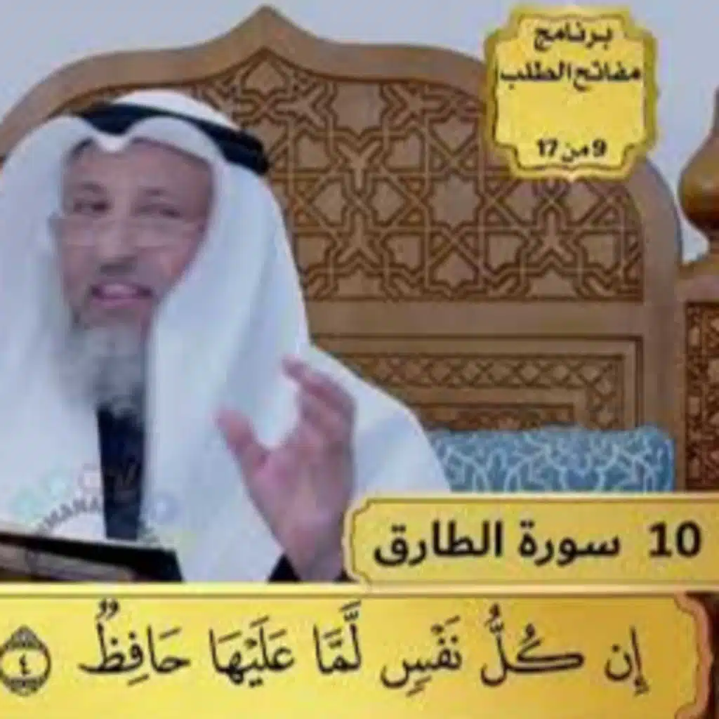 10 - تفسير سورة الطارق - مفاتح الطلب - عثمان الخميس