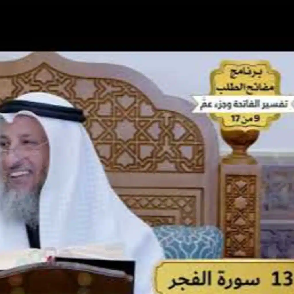 13 - تفسير سورة الفجر - مفاتح الطلب - عثمان الخميس