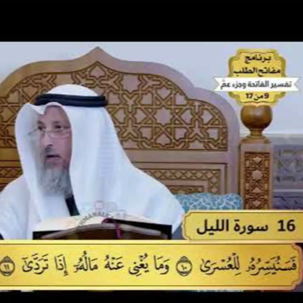 16 - تفسير سورة الليل - مفاتح الطلب - عثمان الخميس