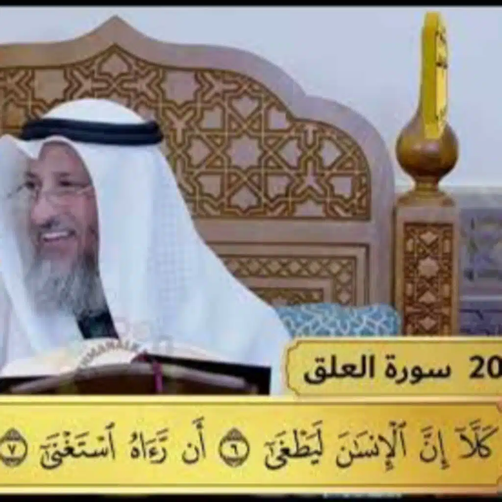 20 - تفسير سورة العلق - مفاتح الطلب - عثمان الخميس