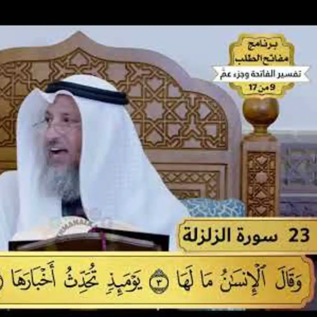 23 - تفسير سورة الزلزلة - مفاتح الطلب - عثمان الخميس