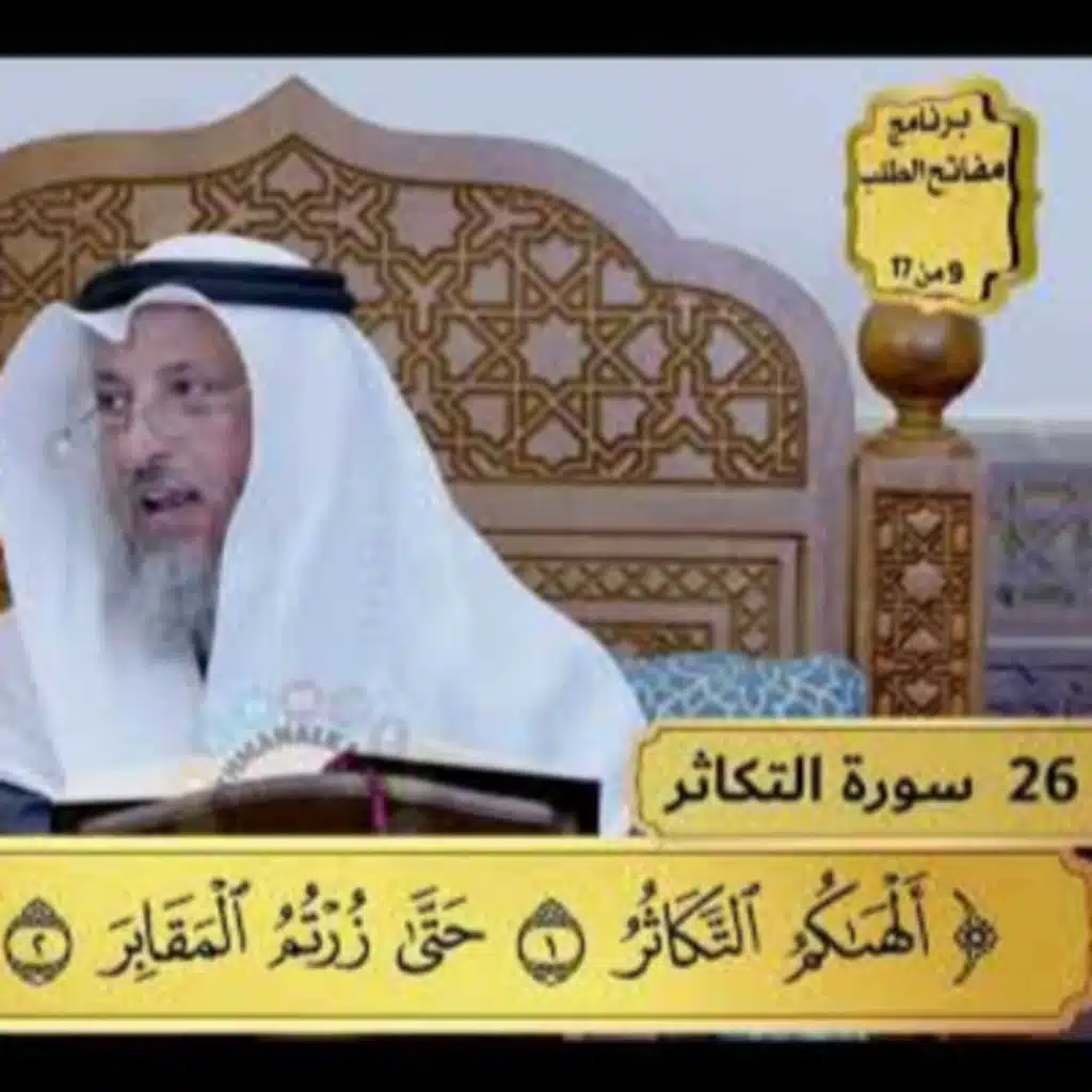 26 - تفسير سورة التكاثر - مفاتح الطلب - عثمان الخميس