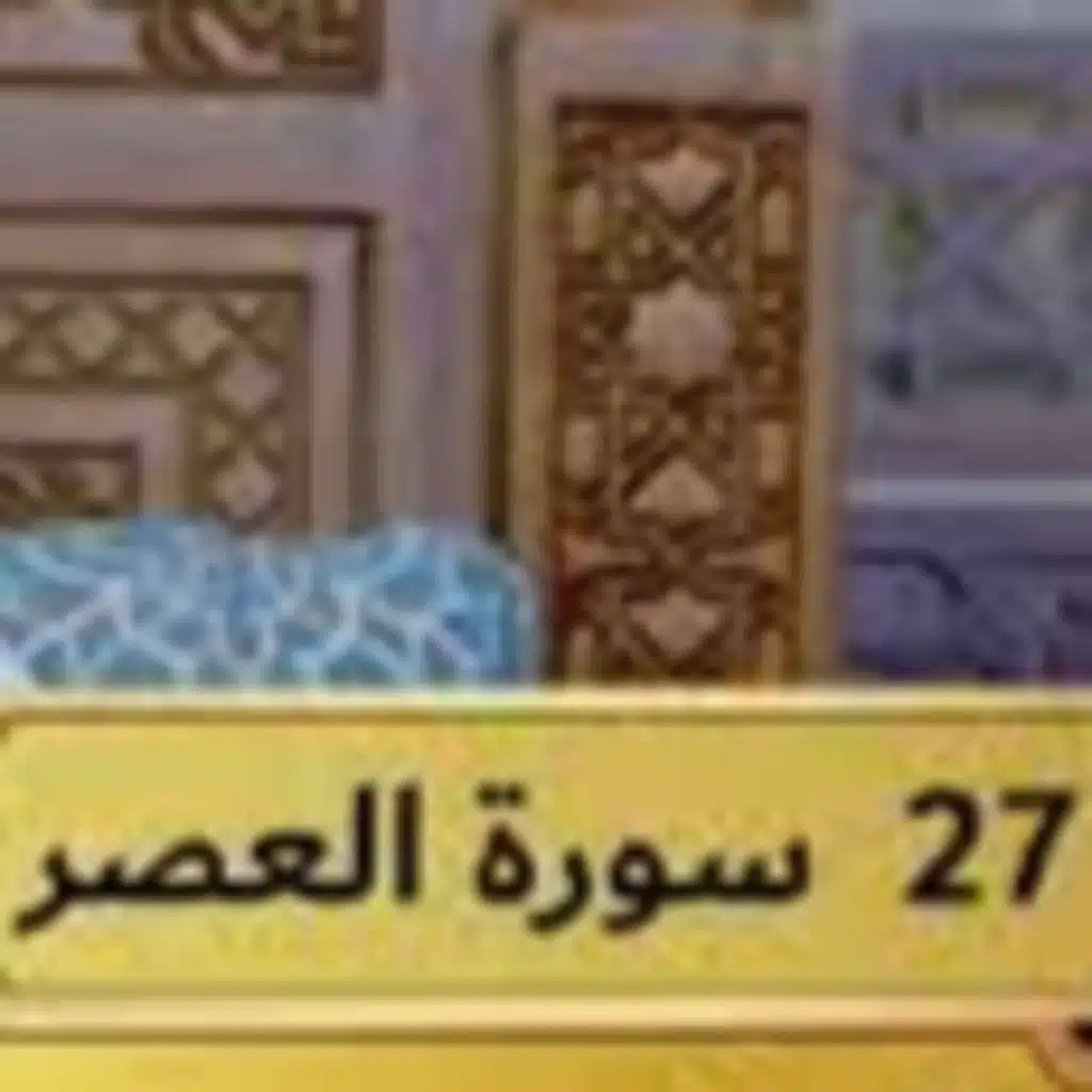 27 - تفسير سورة العصر - مفاتح الطلب - عثمان الخميس