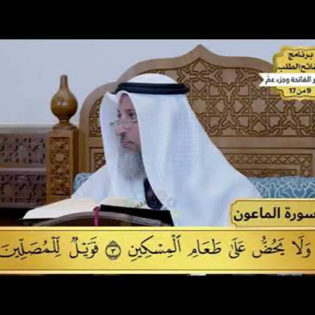 31 - تفسير سورة الماعون - مفاتح الطلب - عثمان الخميس