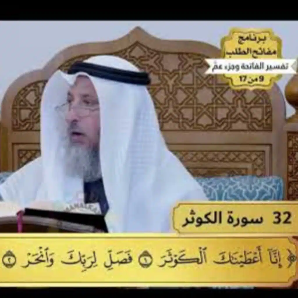 32 - تفسير سورة الكوثر - مفاتح الطلب - عثمان الخميس