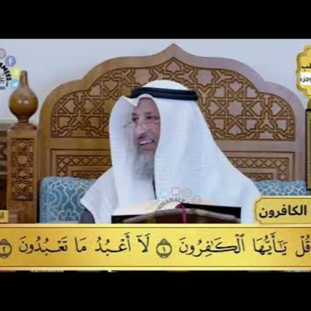 33 - تفسير سورة الكافرون - مفاتح الطلب - عثمان الخميس
