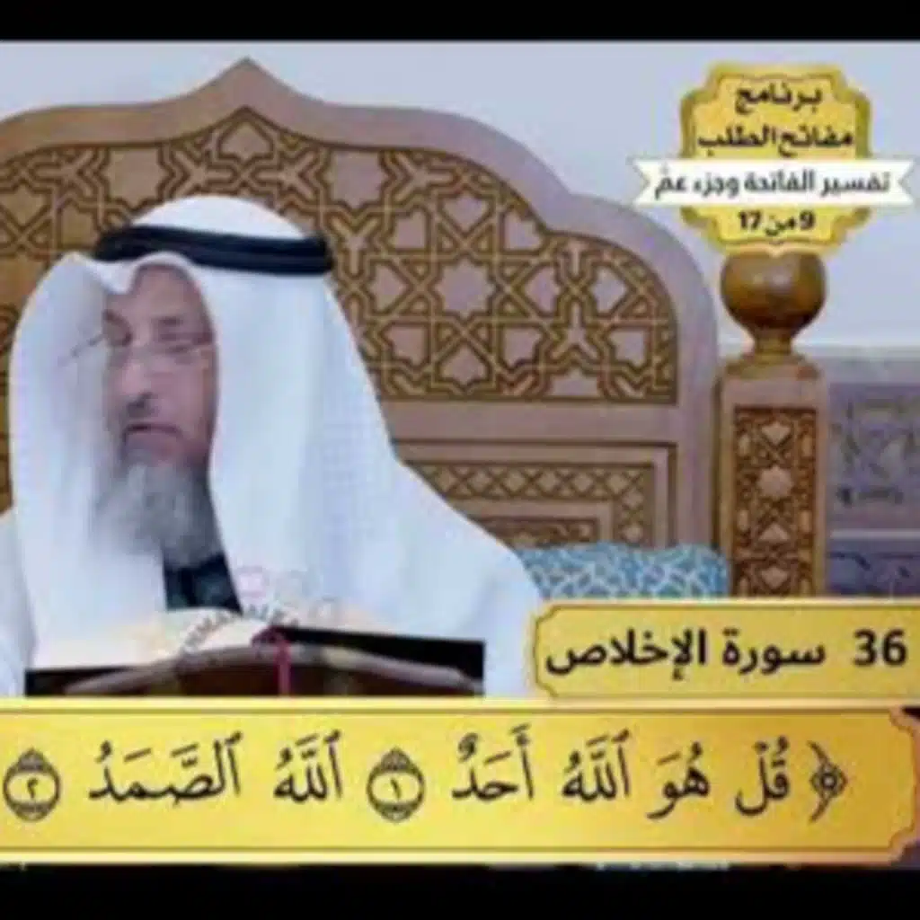 35 - تفسير سورة الإخلاص - مفاتح الطلب - عثمان الخميس
