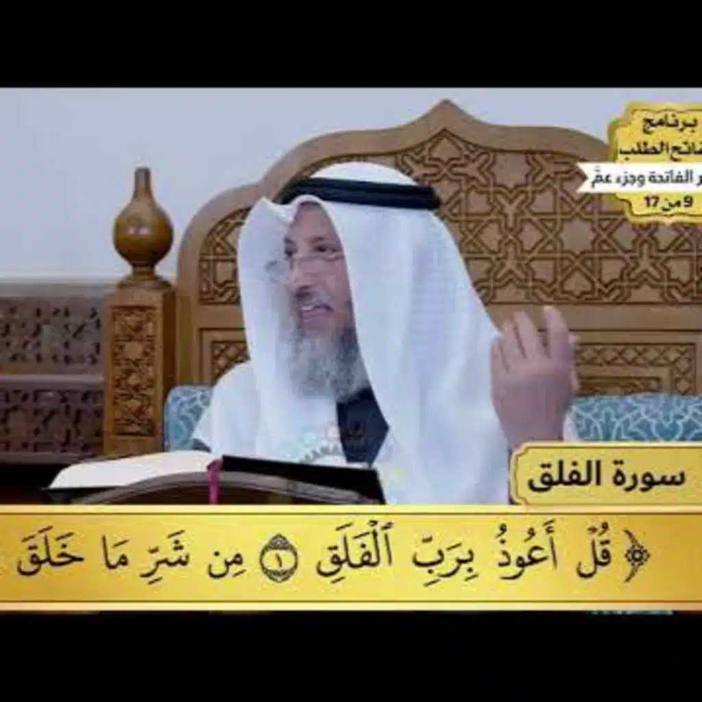 36 - تفسير سورة الفلق - مفاتح الطلب - عثمان الخميس