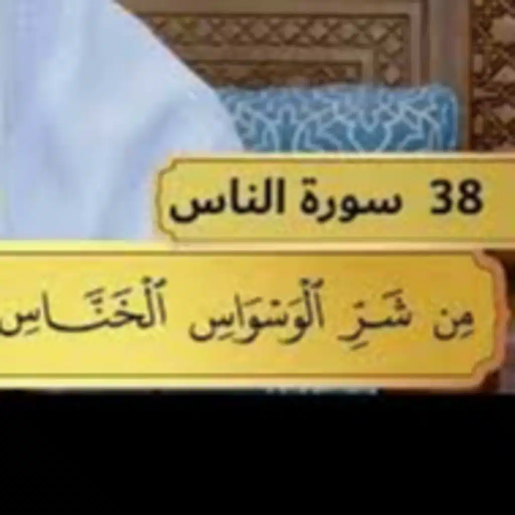 37 - تفسير سورة الناس - مفاتح الطلب - عثمان الخميس