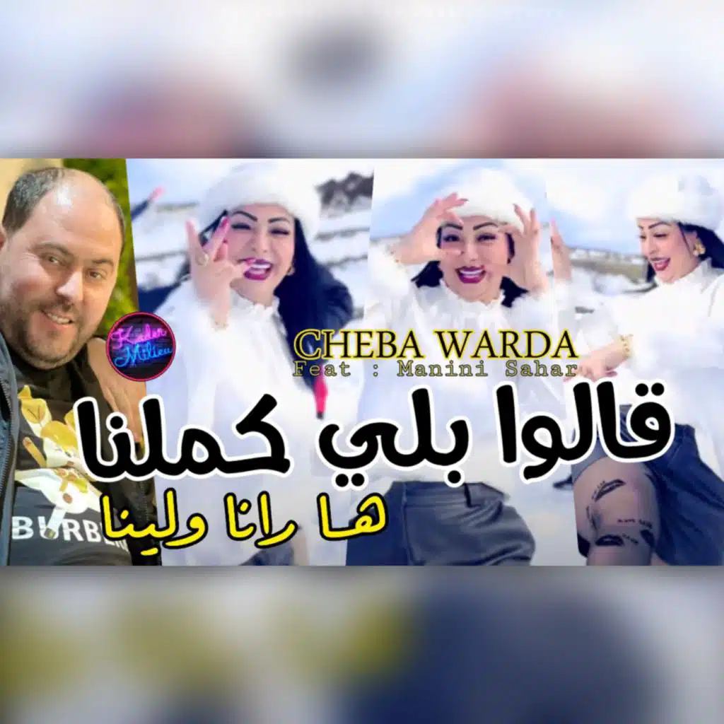 قالوا بلي كملنا ها رانا و لينا