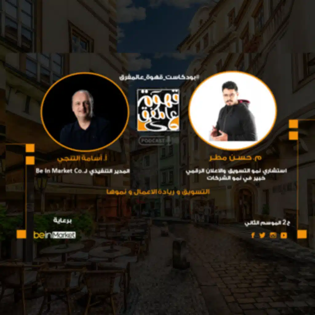 |2| تأثير صناعة المحتوى على ريادة الأعمال والتسويق مع م.حسن مطر