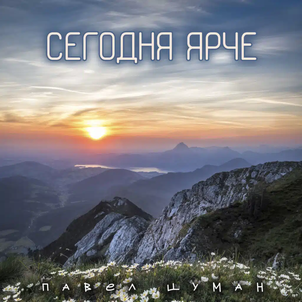 Сегодня ярче