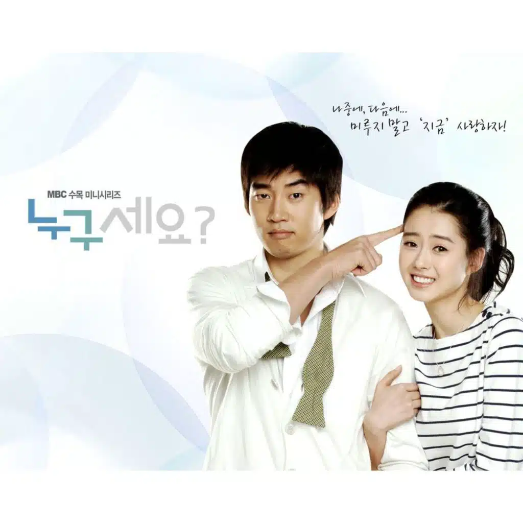 누구세요 (Original Television Soundtrack)