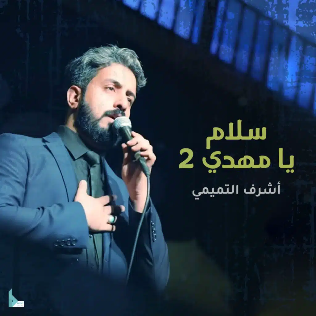 سلام يا مهدي 2