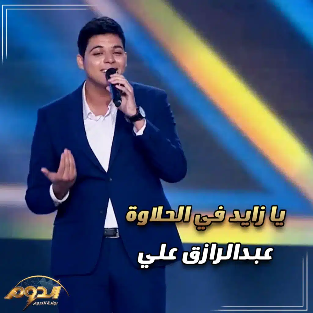 يا زايد في الحلاوة ( من أغاني برنامج الدوم )
