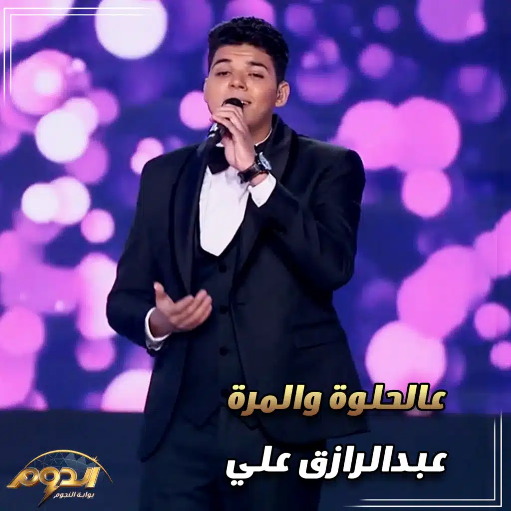 على الحلوة و المرة ( من أغاني برنامج الدوم )