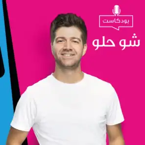 خالد غنايم في Show Helu/شو حلو