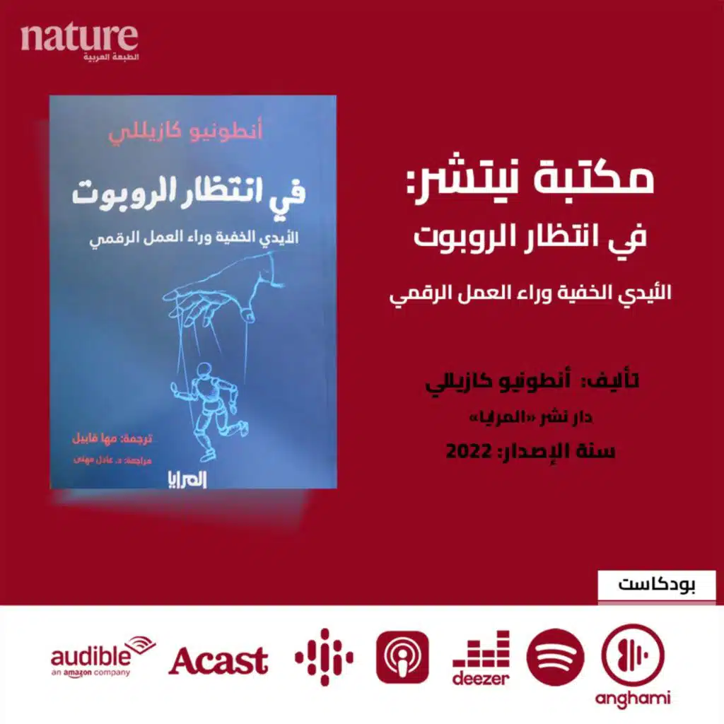 مكتبة نيتشر: في انتظار الروبوت