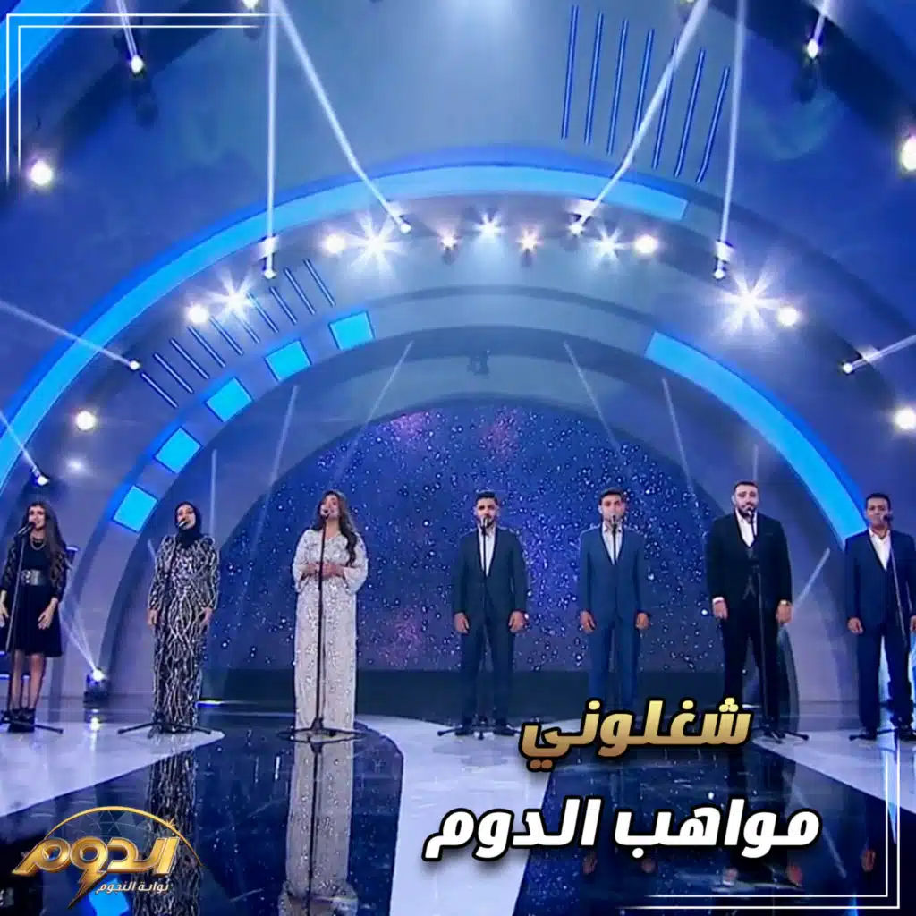 شغلوني ( من أغاني برنامج الدوم )