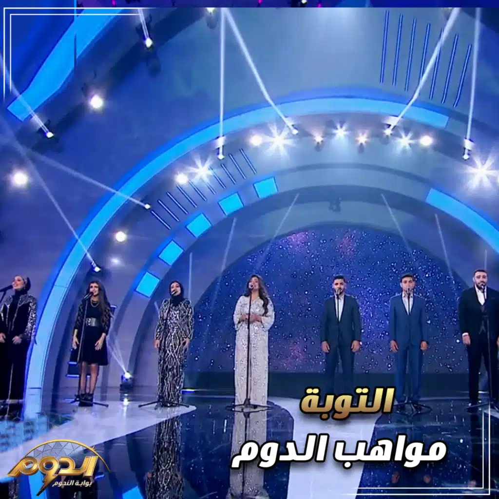 التوبة ( من أغاني برنامج الدوم )