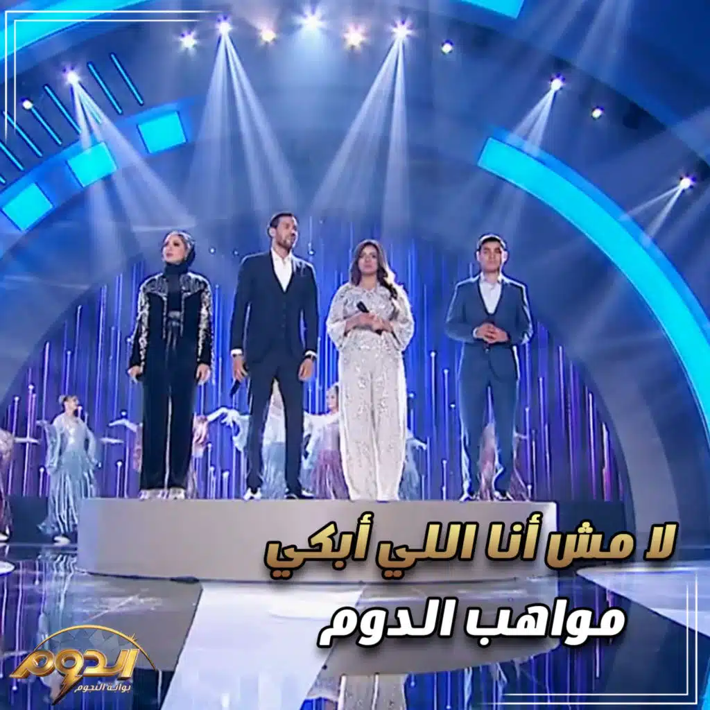 لا مش أنا اللي أبكي ( من أغاني برنامج الدوم )