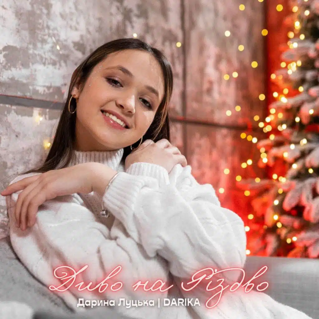 Диво на Різдво